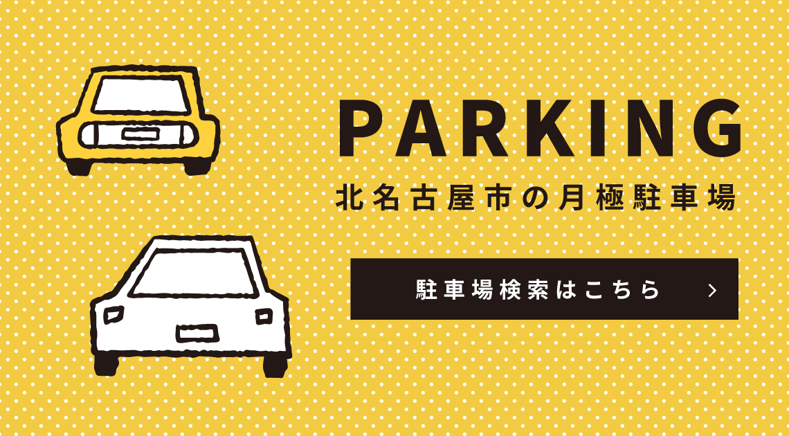 北名古屋市の月極駐車場