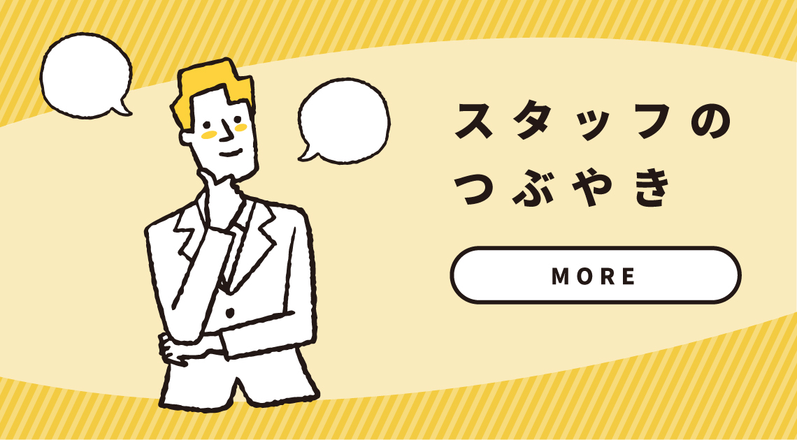 スタッフのつぶやき