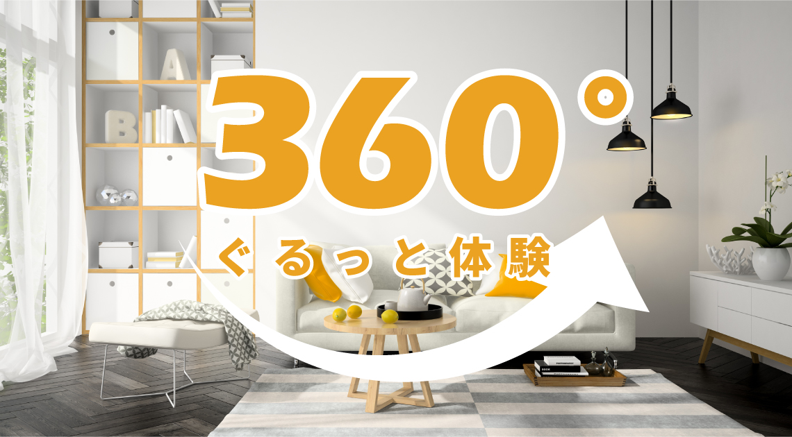 360°ぐるっと体験