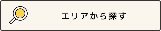 エリアから探す