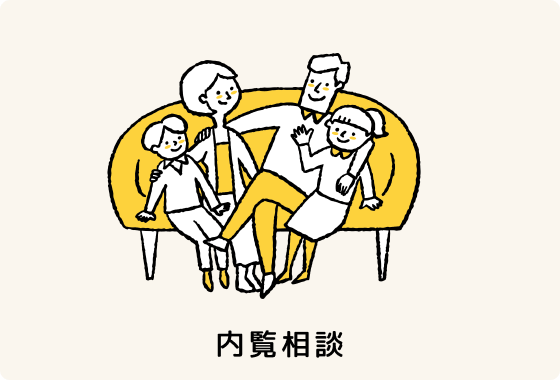 内覧相談