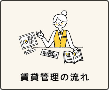 賃貸管理の流れ